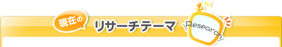 現在のリサーチテーマ