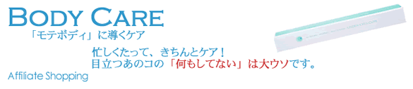 モテボディに導くケア