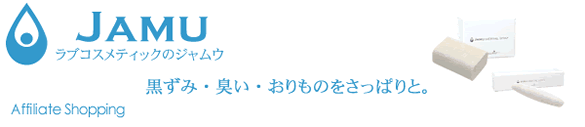 ラブコスメティックのジャムウ