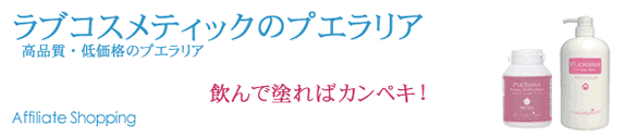 ラブコスメティックのプエラリア