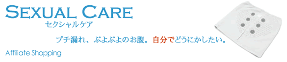 セクシャルケア プチ漏れ、ぷよぷよのお腹。自分でどうにかしたい